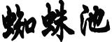 亚洲最深水平井完钻